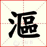 漚