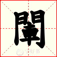 閳