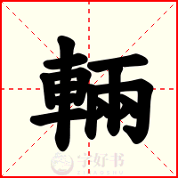 輛