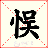 悮