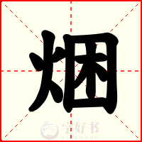 焑