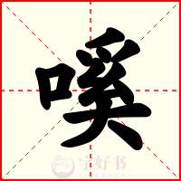 嗘