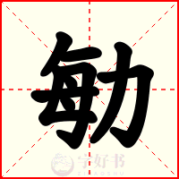 勄