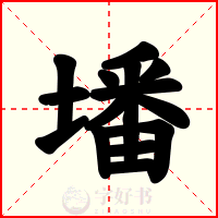 墦