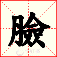 臉