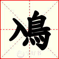 鳰