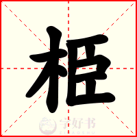 栕