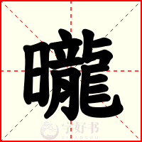 曨