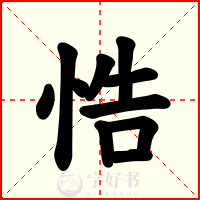 悎