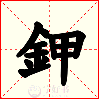 鉀