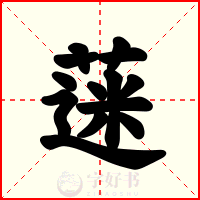 蒾