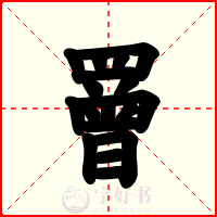 罾