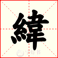 緯
