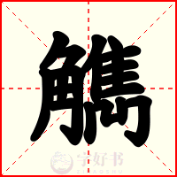 觹