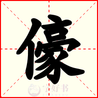 儫
