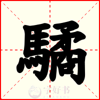 驈