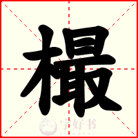 樶
