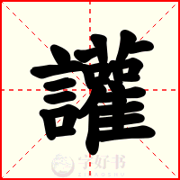 讙