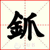 釽
