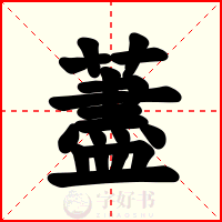 藎