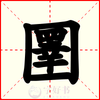 圛