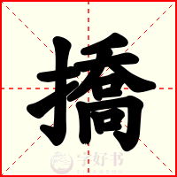 撟
