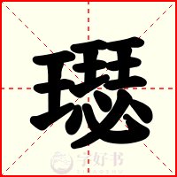 璱