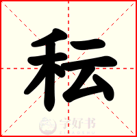 秐