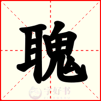 聭