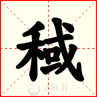 稢