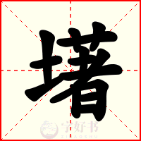 墸