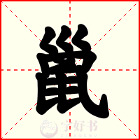 巤