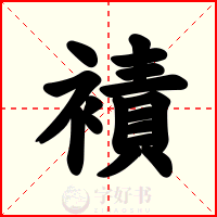 襀