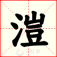 溰