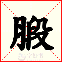 腶