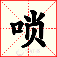 唢