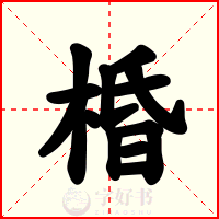 棔