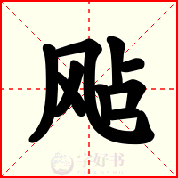 飐