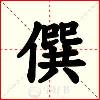 僎