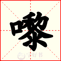 嚟
