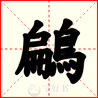 鶣