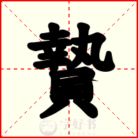 贄