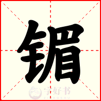 镅