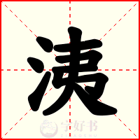 洟
