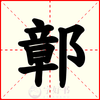 鄣