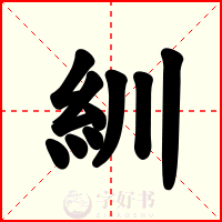 紃