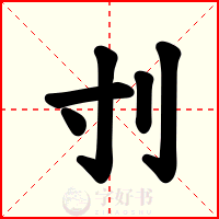 刌