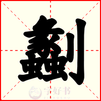 劙