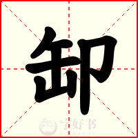 缷