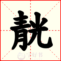 靗